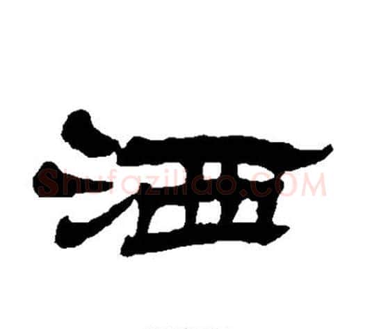洒字杨岘毛笔隶书书法写法,摘自杨岘毛笔隶书书法作品