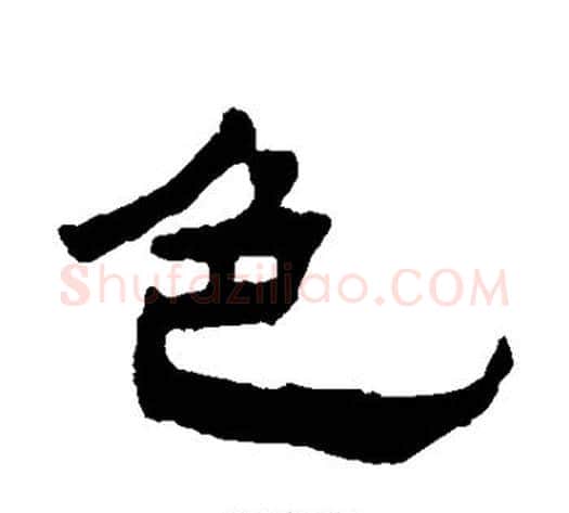 色字杨岘毛笔隶书书法写法,摘自杨岘毛笔隶书书法作品