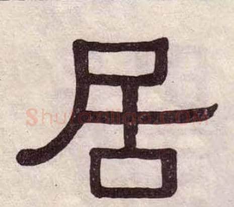 居字黄葆戉毛笔隶书书法写法,摘自千字文