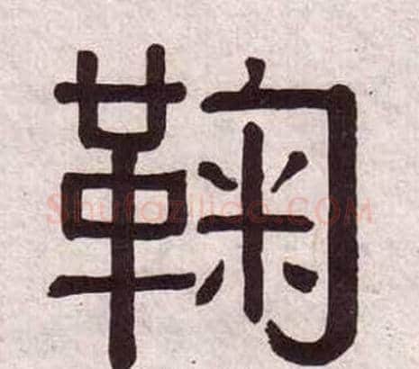 鞠字黄葆戉毛笔隶书书法写法,摘自千字文