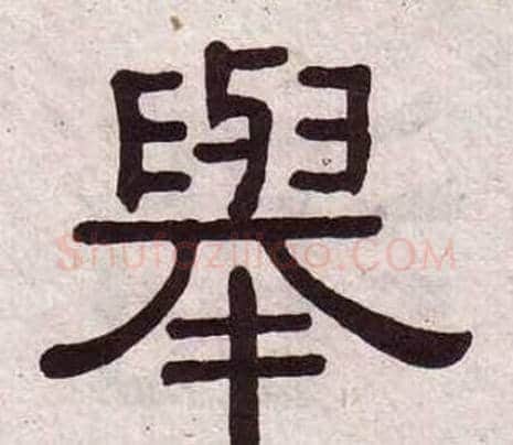 舉字黄葆戉毛笔隶书书法写法,摘自千字文