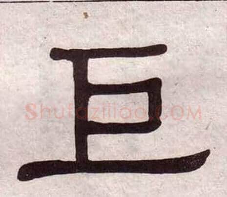 巨字黄葆戉毛笔隶书书法写法,摘自千字文