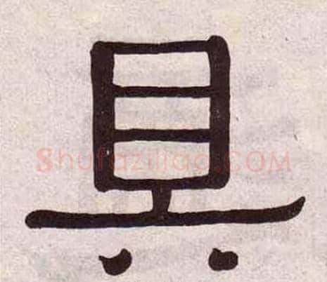 具字黄葆戉毛笔隶书书法写法,摘自千字文