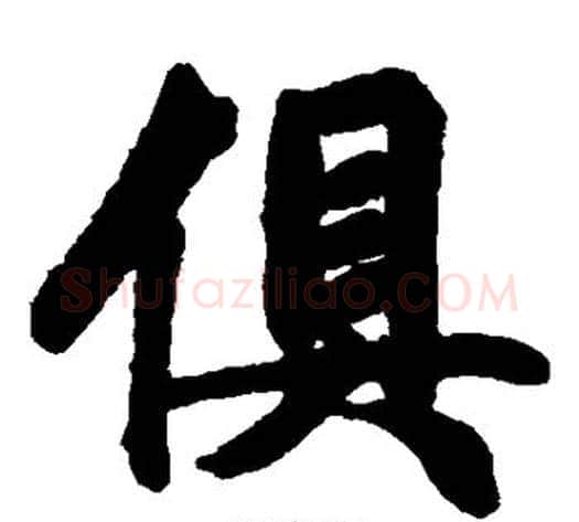 俱字黄葆戉毛笔隶书书法写法,摘自黄葆戉毛笔隶书书法作品