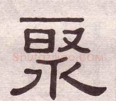 聚字黄葆戉毛笔隶书书法写法,摘自千字文