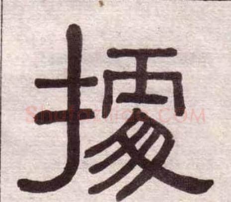 據字黄葆戉毛笔隶书书法写法,摘自千字文