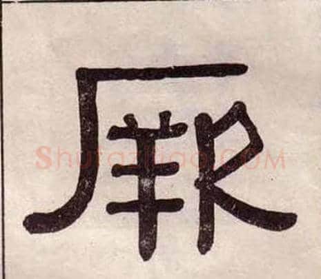 厥字黄葆戉毛笔隶书书法写法,摘自千字文