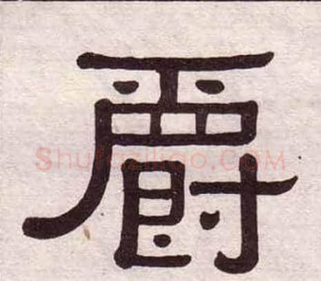 爵字黄葆戉毛笔隶书书法写法,摘自千字文
