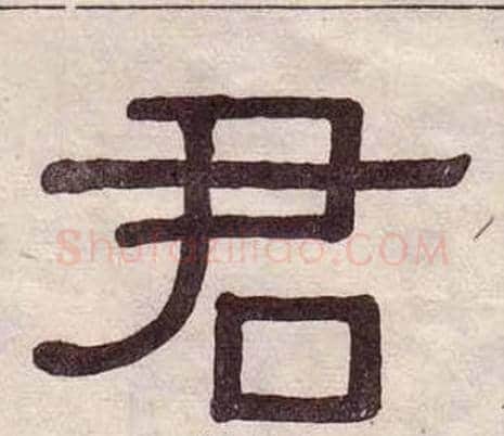 君字黄葆戉毛笔隶书书法写法,摘自千字文