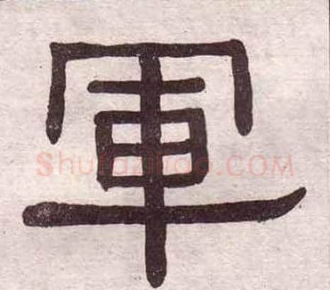 軍字黄葆戉毛笔隶书书法写法,摘自千字文