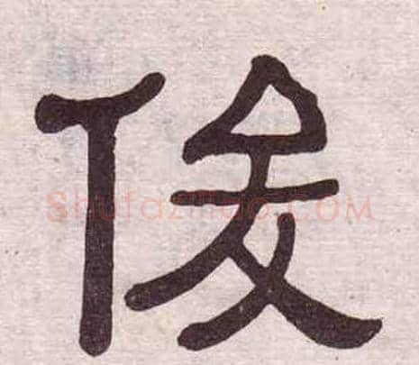 俊字黄葆戉毛笔隶书书法写法,摘自千字文