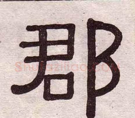 郡字黄葆戉毛笔隶书书法写法,摘自千字文
