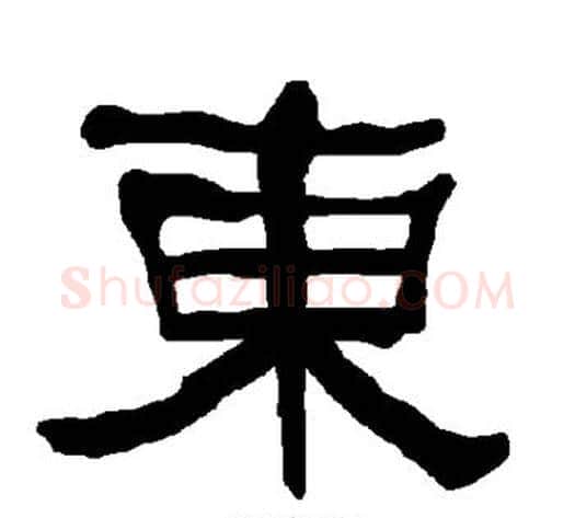 东字朱登毛笔隶书书法写法,摘自衡方碑