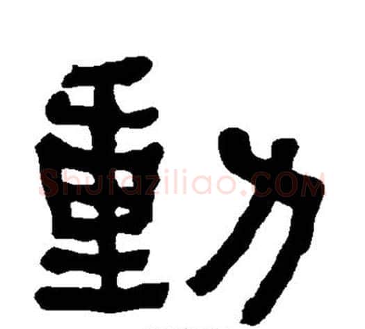 动字朱登毛笔隶书书法写法,摘自衡方碑
