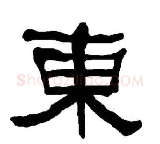 東字朱登毛笔隶书书法写法,摘自衡方碑