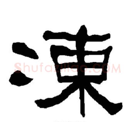 冻字朱登毛笔隶书书法写法,摘自衡方碑