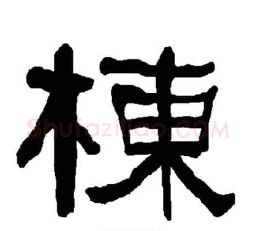栋字朱登毛笔隶书书法写法,摘自衡方碑
