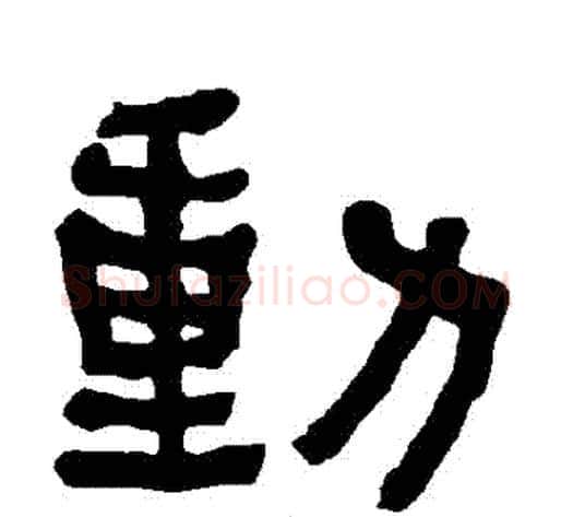 動字朱登毛笔隶书书法写法,摘自衡方碑