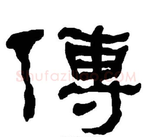 传字朱登毛笔隶书书法写法,摘自衡方碑