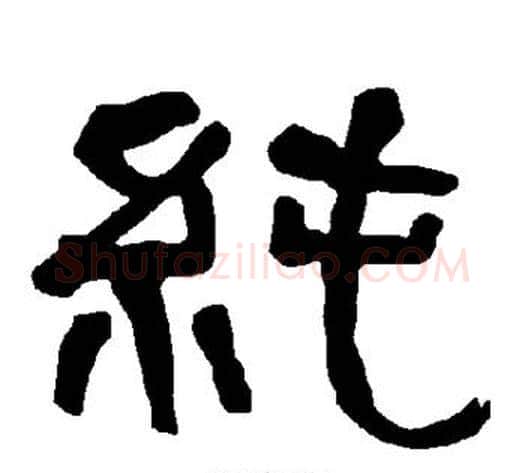 纯字朱登毛笔隶书书法写法,摘自衡方碑