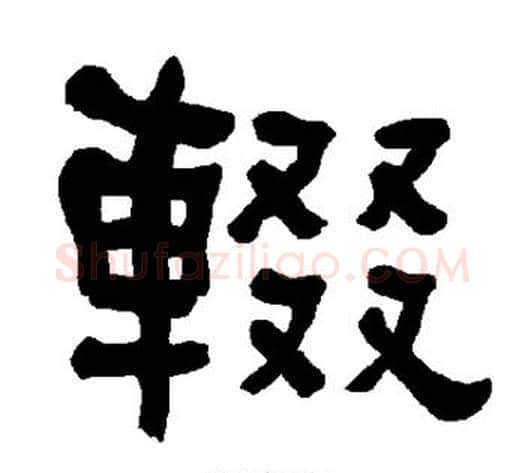 辍字朱登毛笔隶书书法写法,摘自衡方碑