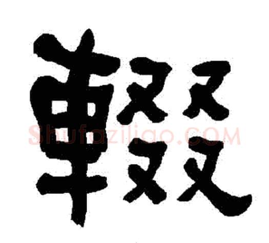 輟字朱登毛笔隶书书法写法,摘自衡方碑
