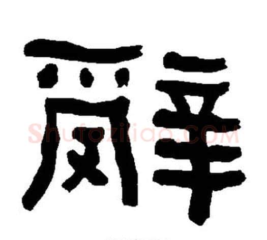 辞字朱登毛笔隶书书法写法,摘自衡方碑