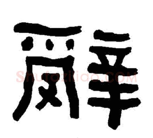 辭字朱登毛笔隶书书法写法,摘自衡方碑