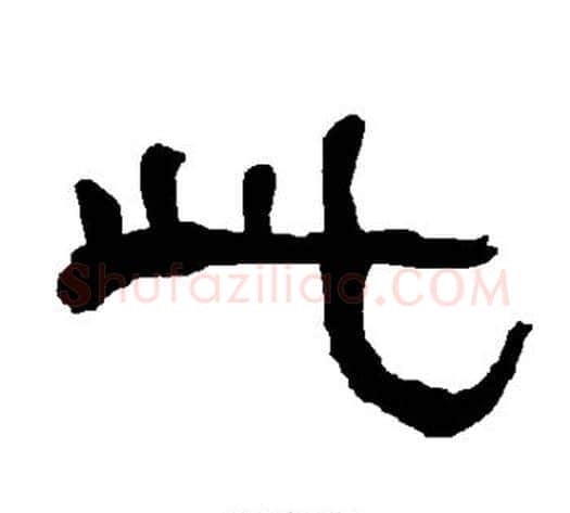 此字朱登毛笔隶书书法写法,摘自衡方碑
