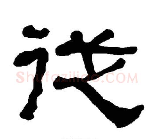 从字朱登毛笔隶书书法写法,摘自衡方碑
