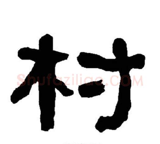 村字朱登毛笔隶书书法写法,摘自衡方碑