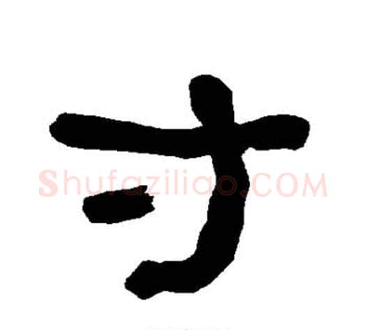 寸字朱登毛笔隶书书法写法,摘自衡方碑