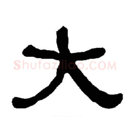 大字朱登毛笔隶书书法写法,摘自衡方碑