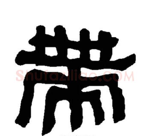 带字朱登毛笔隶书书法写法,摘自衡方碑