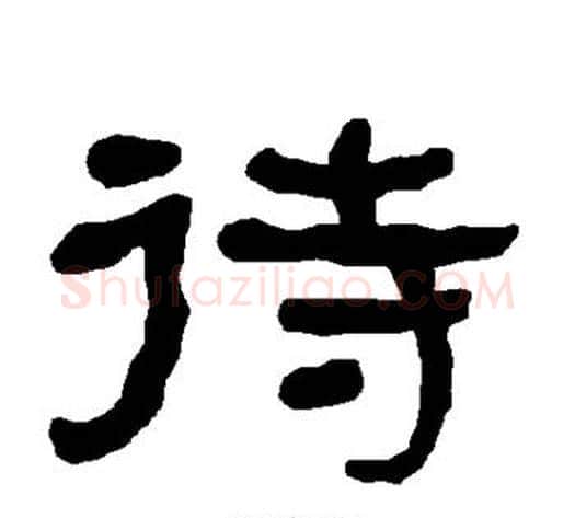 待字朱登毛笔隶书书法写法,摘自衡方碑
