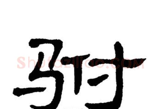驸字单晓天毛笔隶书书法写法,摘自单晓天毛笔隶书书法作品
