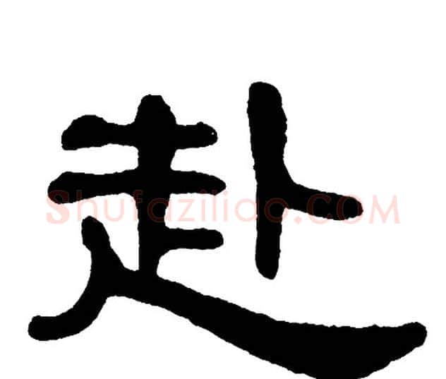 赴字单晓天毛笔隶书书法写法,摘自单晓天毛笔隶书书法作品
