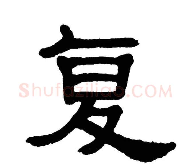 复字单晓天毛笔隶书书法写法,摘自单晓天毛笔隶书书法作品