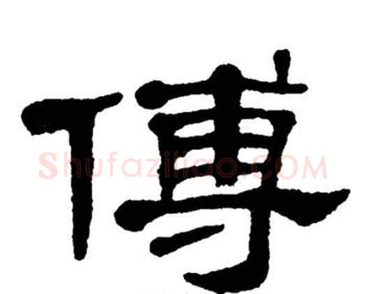 傅字单晓天毛笔隶书书法写法,摘自单晓天毛笔隶书书法作品