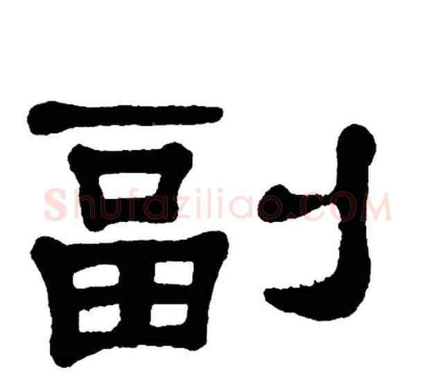 副字单晓天毛笔隶书书法写法,摘自单晓天毛笔隶书书法作品