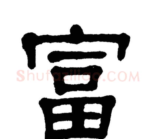 富字单晓天毛笔隶书书法写法,摘自单晓天毛笔隶书书法作品