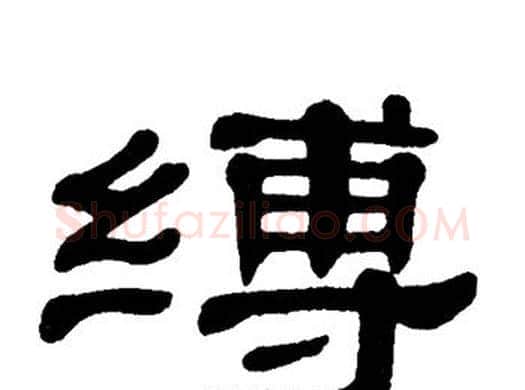 缚字单晓天毛笔隶书书法写法,摘自单晓天毛笔隶书书法作品