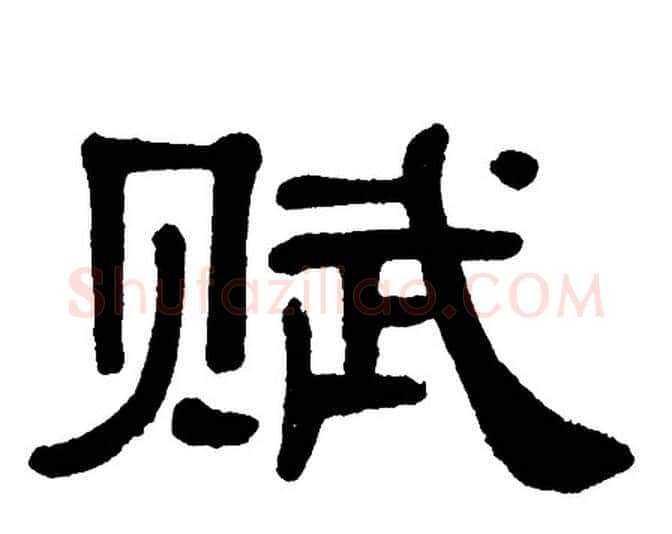 赋字单晓天毛笔隶书书法写法,摘自单晓天毛笔隶书书法作品