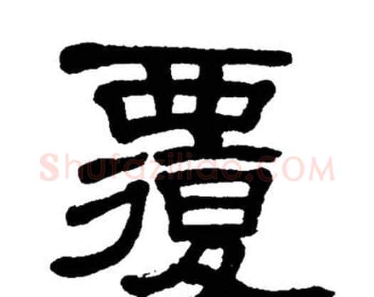 覆字单晓天毛笔隶书书法写法,摘自单晓天毛笔隶书书法作品