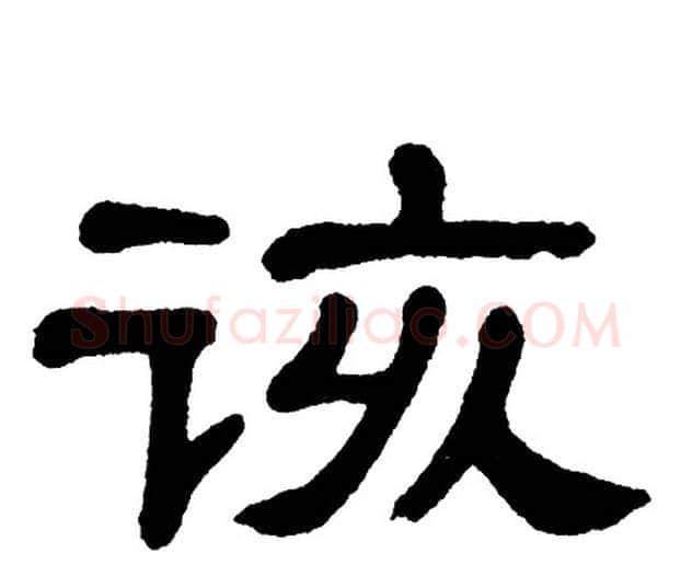 该字单晓天毛笔隶书书法写法,摘自单晓天毛笔隶书书法作品