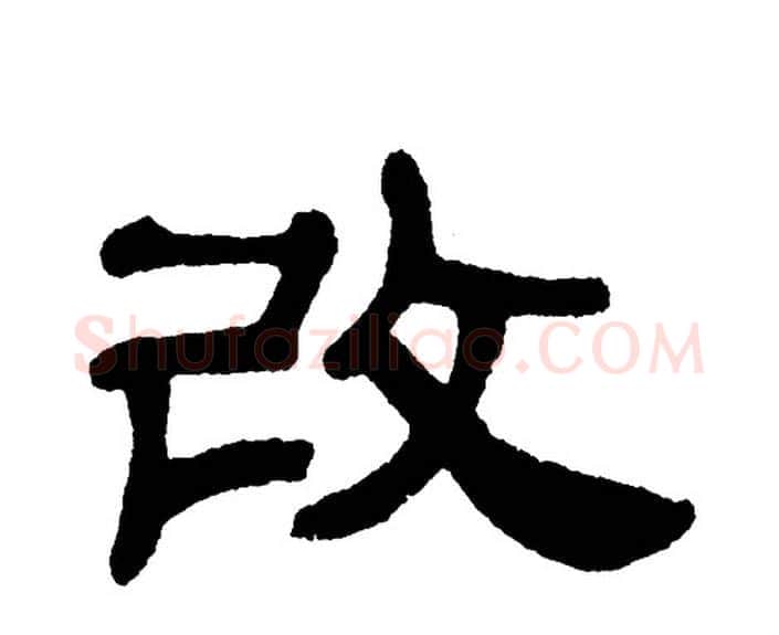 改字单晓天毛笔隶书书法写法,摘自单晓天毛笔隶书书法作品