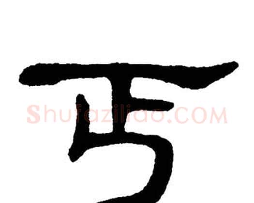 丐字单晓天毛笔隶书书法写法,摘自单晓天毛笔隶书书法作品