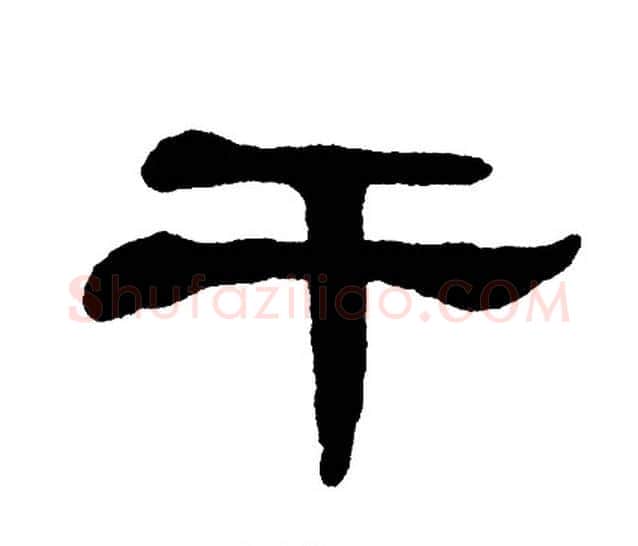 干字单晓天毛笔隶书书法写法,摘自单晓天毛笔隶书书法作品