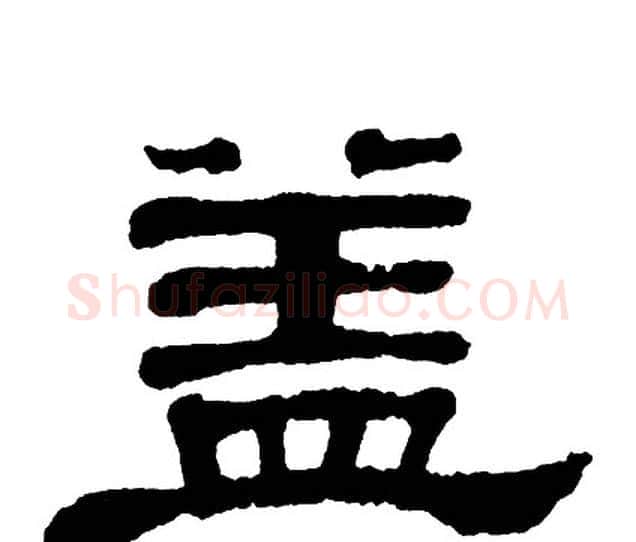 盖字单晓天毛笔隶书书法写法,摘自单晓天毛笔隶书书法作品