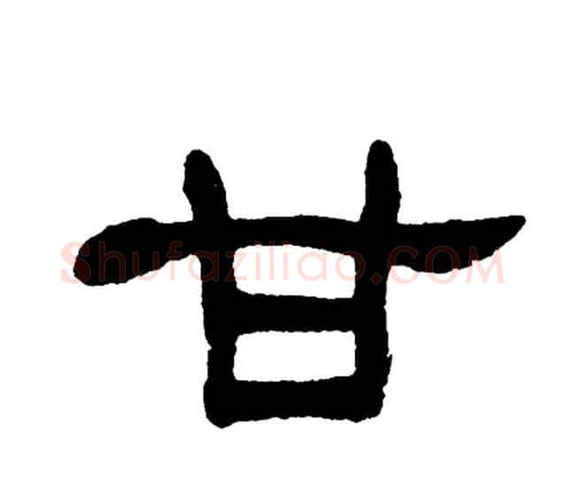甘字单晓天毛笔隶书书法写法,摘自单晓天毛笔隶书书法作品